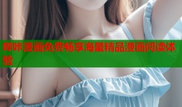 哔咔漫画免费畅享海量精品漫画阅读体验