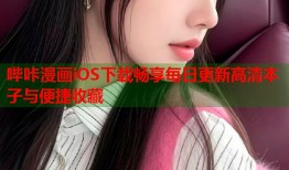 哔咔漫画iOS下载畅享每日更新高清本子与便捷收藏