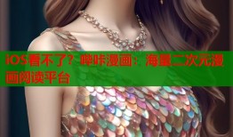 iOS看不了？哔咔漫画：海量二次元漫画阅读平台