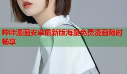 哔咔漫画安卓最新版海量免费漫画随时畅享
