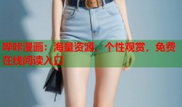 哔咔漫画：海量资源，个性观赏，免费在线阅读入口