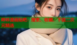 哔咔漫画贴吧：搜索、收藏、下载二次元精选