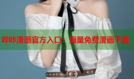 哔咔漫画官方入口：海量免费漫画下载