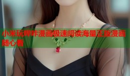 小米玩哔咔漫画极速阅读海量正版漫画随心看