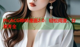 PicACG哔咔漫画2.0：轻松阅漫，分类齐全