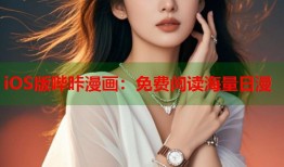 iOS版哔咔漫画：免费阅读海量日漫