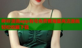 哔咔漫画app有号免费看海量高清漫画轻松收藏下载