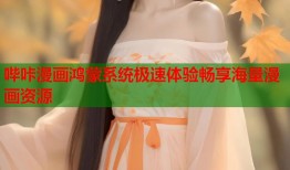 哔咔漫画鸿蒙系统极速体验畅享海量漫画资源