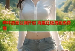 哔咔漫画公测开启 海量正版漫画免费看