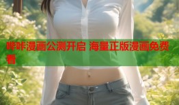 哔咔漫画公测开启 海量正版漫画免费看