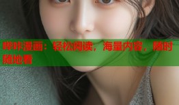 哔咔漫画：轻松阅读，海量内容，随时随地看