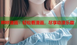 哔咔漫画：轻松看漫画，尽享动漫乐趣