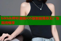 bikbik哔咔漫画iOS版智能推荐无广告离线畅享