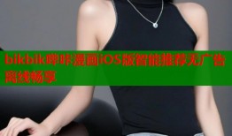 bikbik哔咔漫画iOS版智能推荐无广告离线畅享