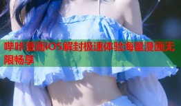 哔咔漫画iOS解封极速体验海量漫画无限畅享