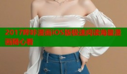 2017哔咔漫画iOS版极速阅读海量漫画随心看
