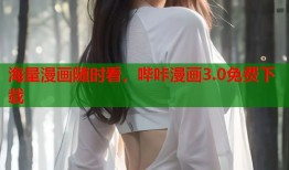 海量漫画随时看，哔咔漫画3.0免费下载