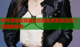 哔咔漫画官网崩溃也能免费看高清热门漫画新体验