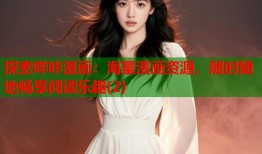 探索哔咔漫画：海量漫画资源，随时随地畅享阅读乐趣(2)