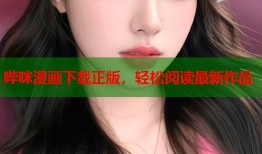 哔咪漫画下载正版，轻松阅读最新作品