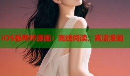 iOS版哔咔漫画：离线阅读、高清漫画