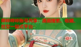 哔咔哔咔账号共享：漫画搜索、收藏、社交一站式平台