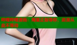 哔哩哔哩漫画：海量正版等你，追漫从此不等待