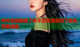 哔咔漫画跑路了吗丰富资源离线下载免费看漫画