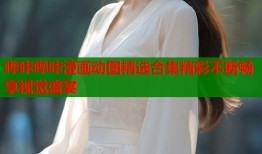 哔咔哔咔漫画动图精选合集精彩不断畅享视觉盛宴
