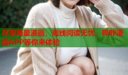 尽享海量漫画，离线阅读无忧，哔咔漫画APP等你来体验