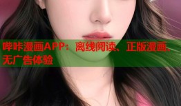 哔咔漫画APP：离线阅读、正版漫画、无广告体验