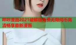 哔咔漫画2021破解版免费无限阅币高清畅享最新漫画