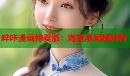 哔咔漫画仲夏版：海量漫画随时看