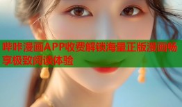 哔咔漫画APP收费解锁海量正版漫画畅享极致阅读体验