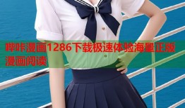 哔咔漫画1286下载极速体验海量正版漫画阅读