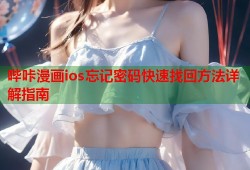 哔咔漫画ios忘记密码快速找回方法详解指南