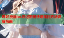哔咔漫画ios忘记密码快速找回方法详解指南