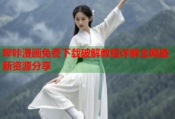 哔咔漫画免费下载破解教程详解全网最新资源分享