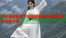 哔咔漫画免费下载破解教程详解全网最新资源分享