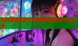 哔咔漫画免费全彩更新极速阅读平台推荐
