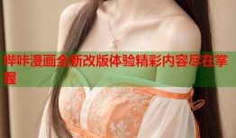 哔咔漫画全新改版体验精彩内容尽在掌握