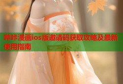 哔咔漫画ios版邀请码获取攻略及最新使用指南