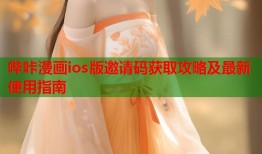 哔咔漫画ios版邀请码获取攻略及最新使用指南