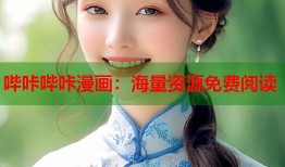 哔咔哔咔漫画：海量资源免费阅读