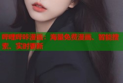 哔哩哔咔漫画：海量免费漫画、智能搜索、实时更新