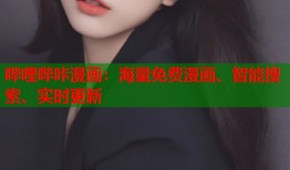 哔哩哔咔漫画：海量免费漫画、智能搜索、实时更新