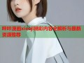 哔咔漫画xieeji精彩内容全解析与最新资源推荐