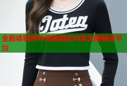 全新体验哔咔漫画精彩内容无限畅享平台