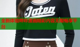 全新体验哔咔漫画精彩内容无限畅享平台