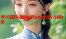 哔咔漫画仲夏版破解全攻略精彩内容详解